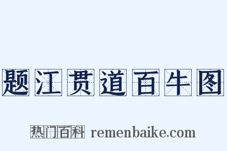 题江贯道百牛图是什么意思的图片